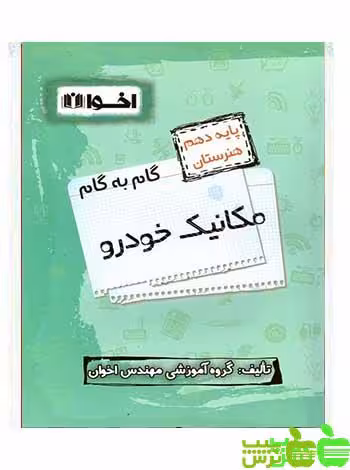 گام به گام مکانیک خودرو دهم اخوان - سیب ترش - SibTorsh خرید با تخفیف ویژه