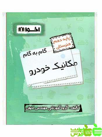 گام به گام مکانیک خودرو دهم اخوان - سیب ترش - SibTorsh خرید با تخفیف ویژه