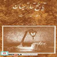 قیمت و خرید کتاب تاریخ تئاتر جهان 3 اثر اسکار گروس براکت | ایده بوک