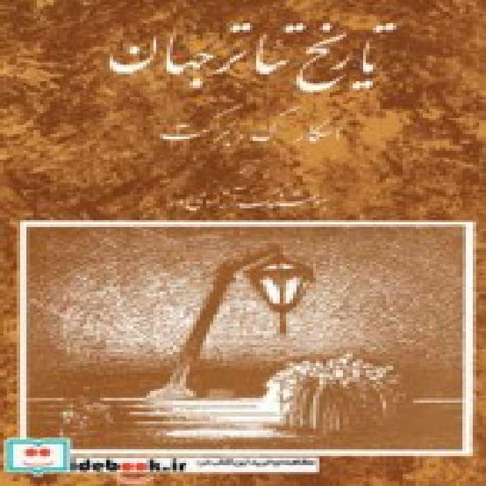 قیمت و خرید کتاب تاریخ تئاتر جهان 3 اثر اسکار گروس براکت | ایده بوک