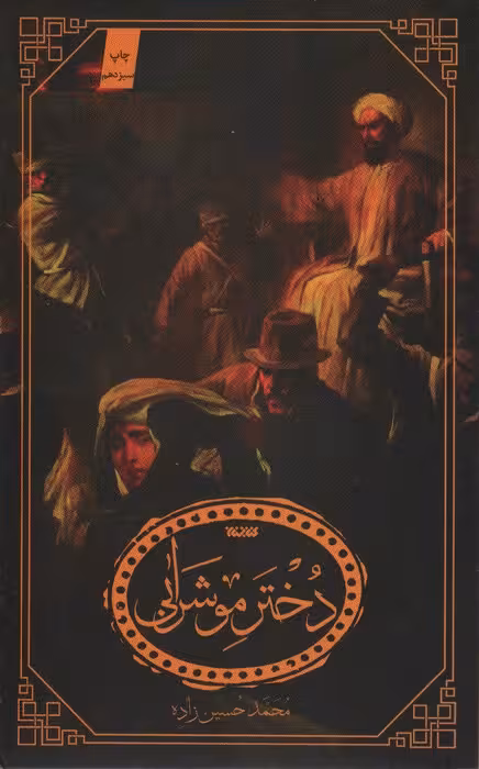 دختر مو شرابی - ناشربوک | خرید آنلاین کتاب