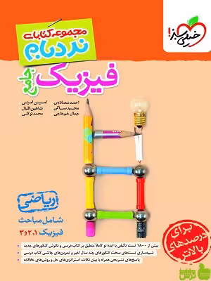 خرید اینترنتی کتاب نردبام فیزیک جامع ریاضی خیلی سبز | با تخفیف ویژه سیب ترش