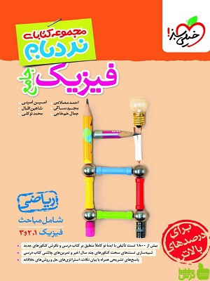 خرید اینترنتی کتاب نردبام فیزیک جامع ریاضی خیلی سبز | با تخفیف ویژه سیب ترش