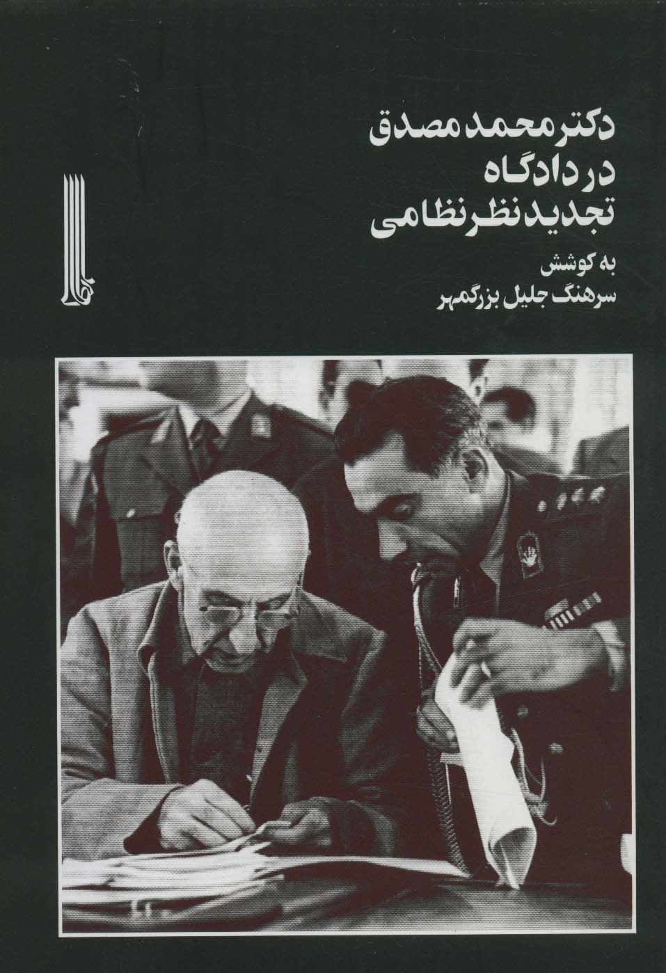 دکتر محمد مصدق در دادگاه تجدیدنظر نظامی - ناشربوک | خرید آنلاین کتاب