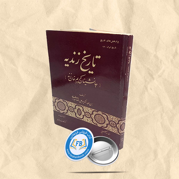 تاریخ زندیه