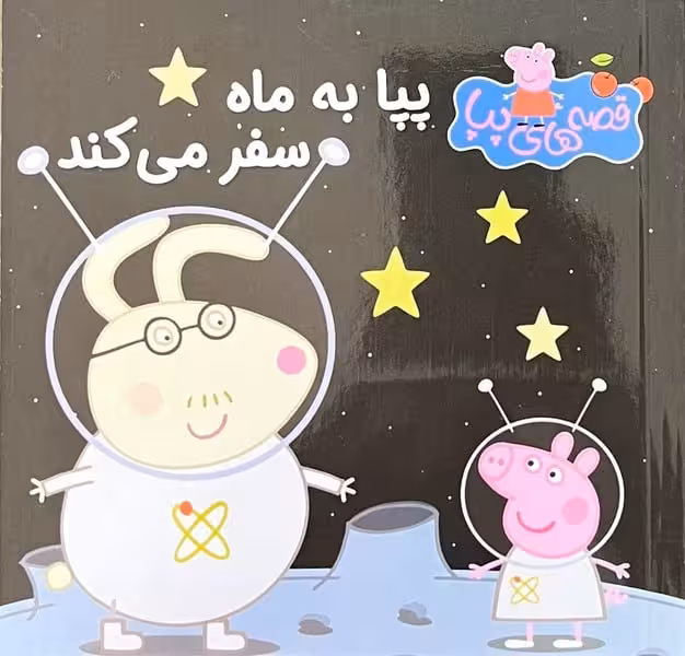 قصه های پپا 35 (پپا به ماه سفر می کند) - کتاب‌فروشی کوچه کتاب