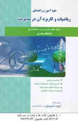 ریاضیات و کاربرد آن در مدیریت ( لیدا فرخو – ایوب خسروی ) خودآموز و راهنما