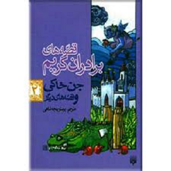 قصه‌های برادران گریم 2: جن خاکی و قصه‌های دیگر