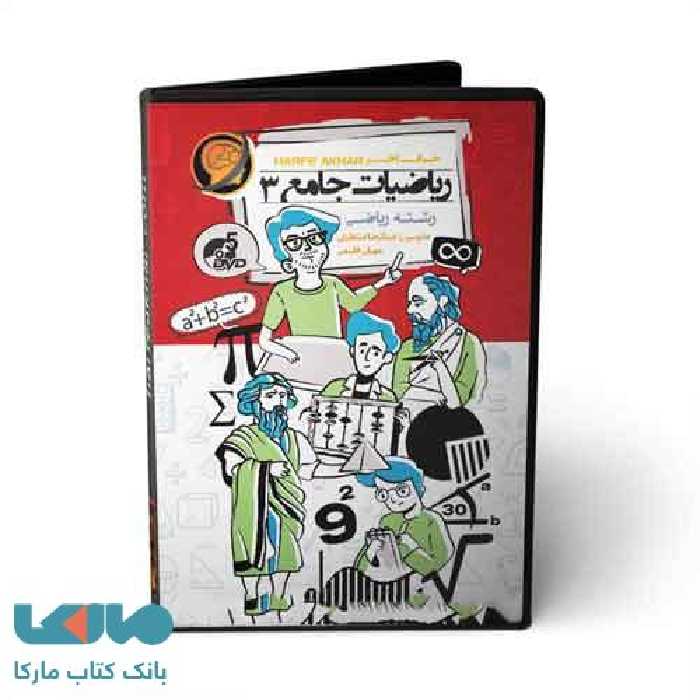DVD دی وی دی نرم افزار ریاضی جامع3 رشته ریاضی حرف آخر