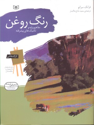 کارگاه نقاشی رنگ روغن (مفاهیم پایه و تکنیک های پیشرفته)