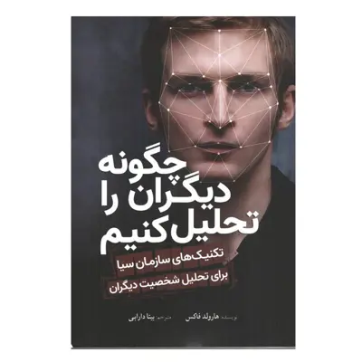 کتاب چگونه ديگران را تحليل كنيم اثر هارولد فاكس انتشارات سبزان