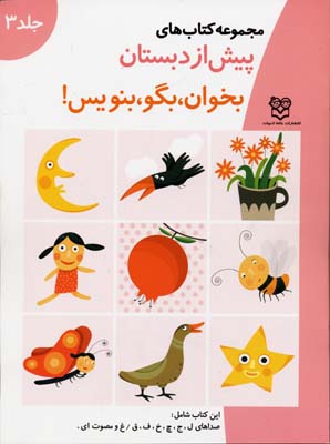 کتاب های پیش از دبستان 3 (بخوان،بگو،بنویس (شامل صداهای ل،ج،چ،خ))