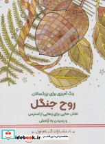کتاب روح جنگلنقش هایی برای رهایی از استرس و رسیدن به آرامش رنگ آمیزی برای بزرگسالان | ایده بوک