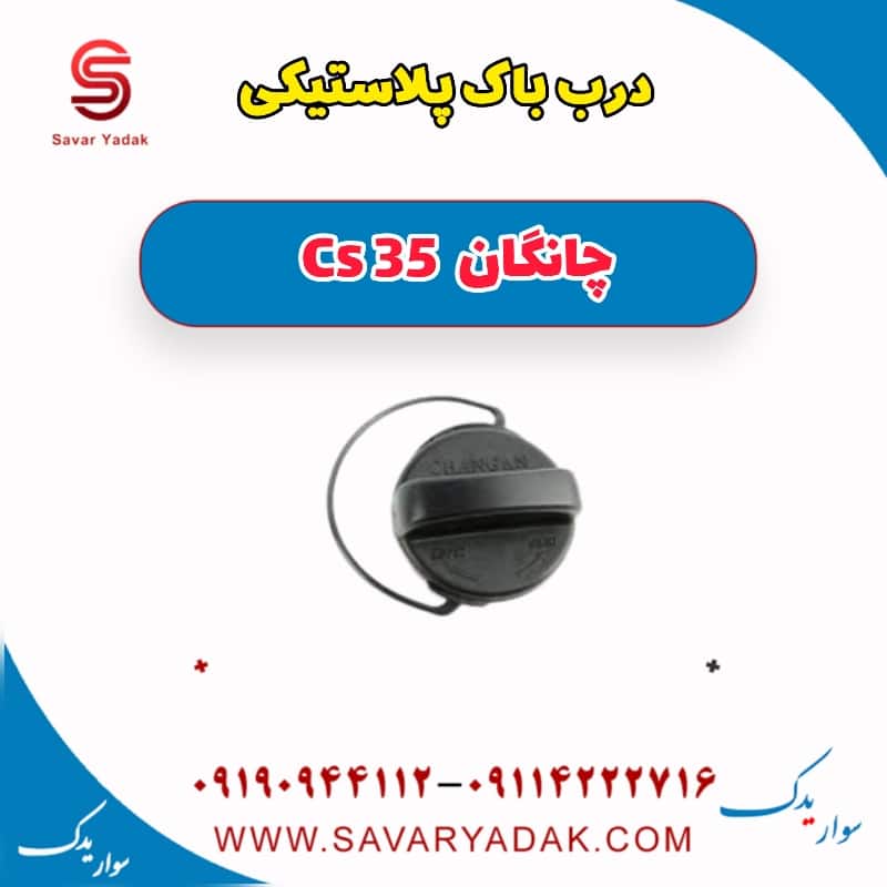 درب باک پلاستیکی چانگان Cs 35