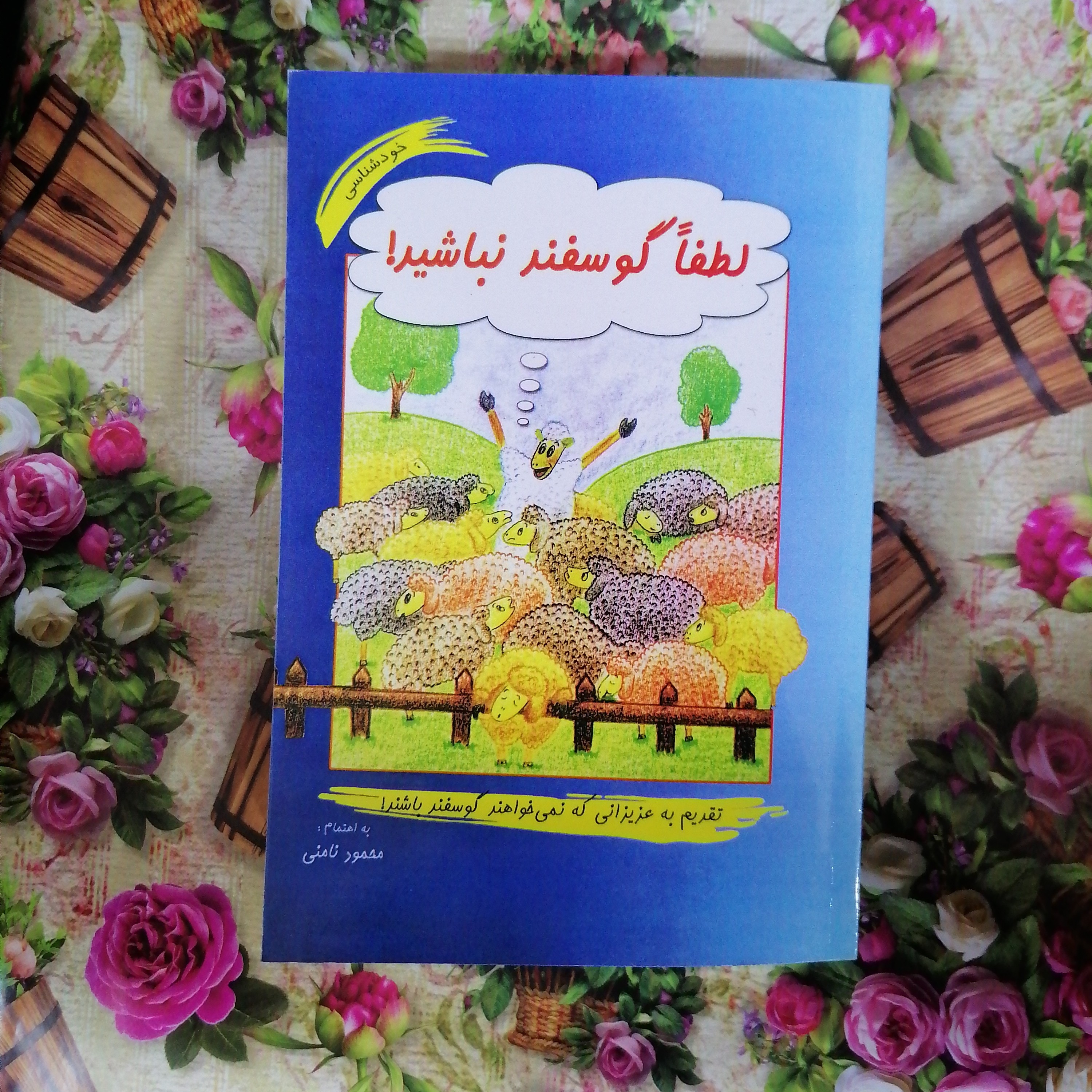 کتاب لطفا گوسفند نباشید