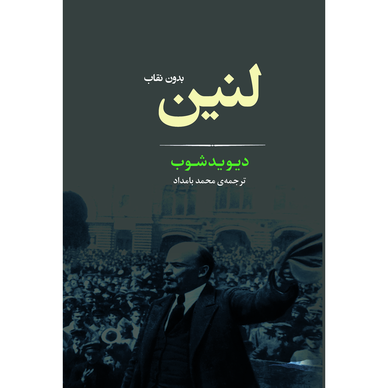 کتاب لنین بدون نقاب اثر دیوید شوب انتشارات جامی