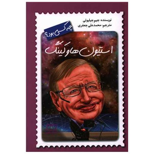 کتاب استیون هاوکینگ چه کسی بود اثر جیم جیلیوتی