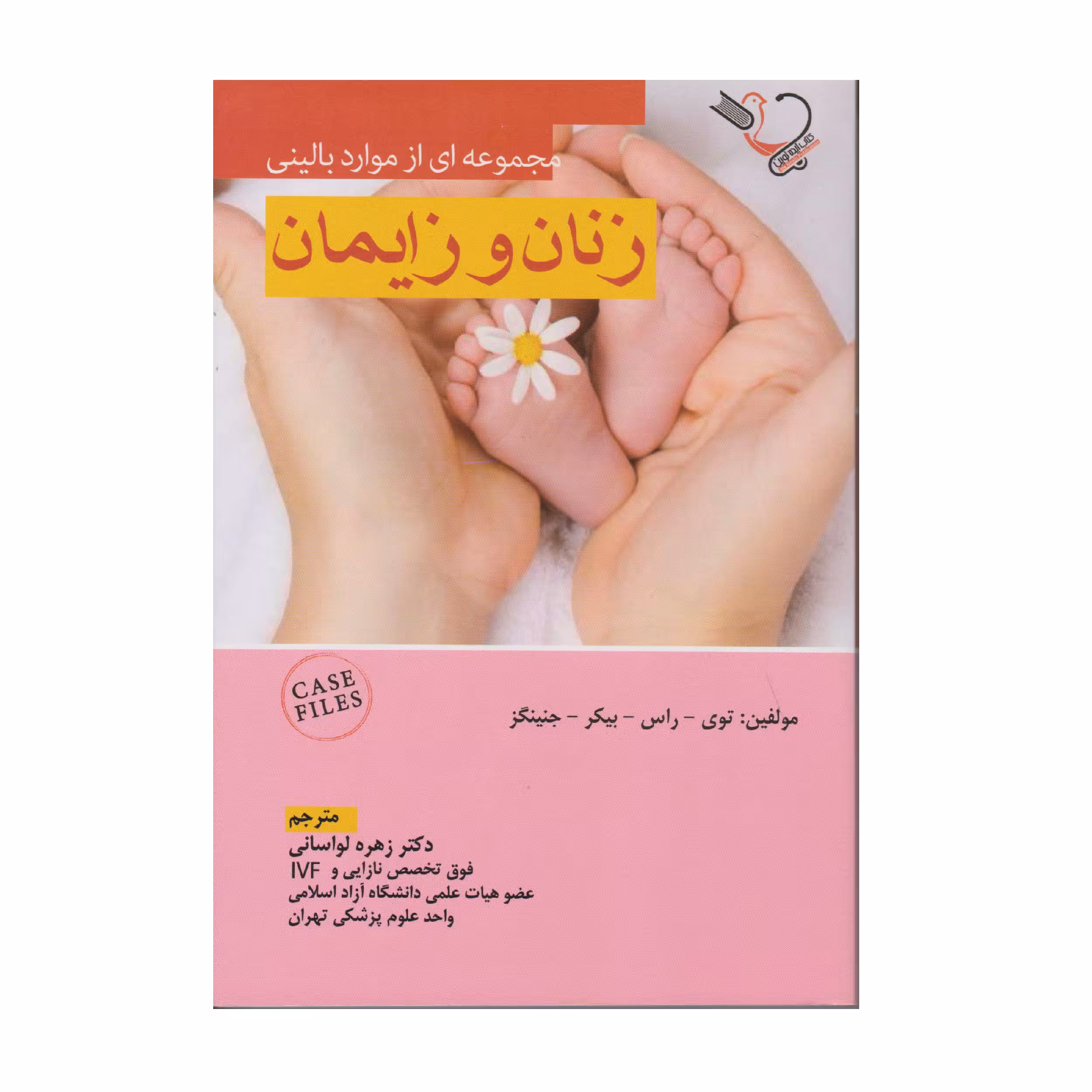 کتاب مجموعه ای از موارد بالینی زنان و زایمان اثر دکتر زهره لواسانی انتشارات کتاب ایده نوین