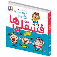 کتاب فسقلی ها اثر تونی گراس انتشارات قدیانی مجموعه 15 جلدی