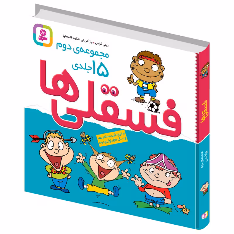 کتاب فسقلی ها اثر تونی گراس انتشارات قدیانی مجموعه 15 جلدی