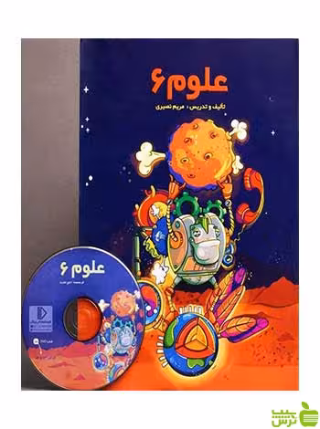 بسته علوم ششم دبستان پرش - سیب ترش - SibTorsh تخفیف ویژه