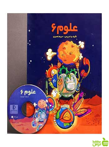 بسته علوم ششم دبستان پرش - سیب ترش - SibTorsh تخفیف ویژه