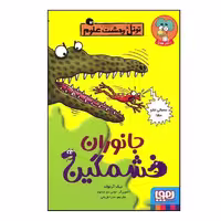 تونل وحشت علوم (جانوران خطرناک) - کتاب‌فروشی کوچه کتاب