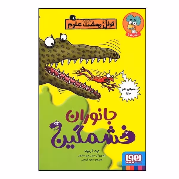 تونل وحشت علوم (جانوران خطرناک) - کتاب‌فروشی کوچه کتاب