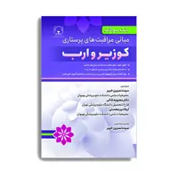 کتاب بانک سوالات مبانی مراقبت های پرستاری کوزیر و ارب اثر جمعی از نویسندگان انتشارات حیدری