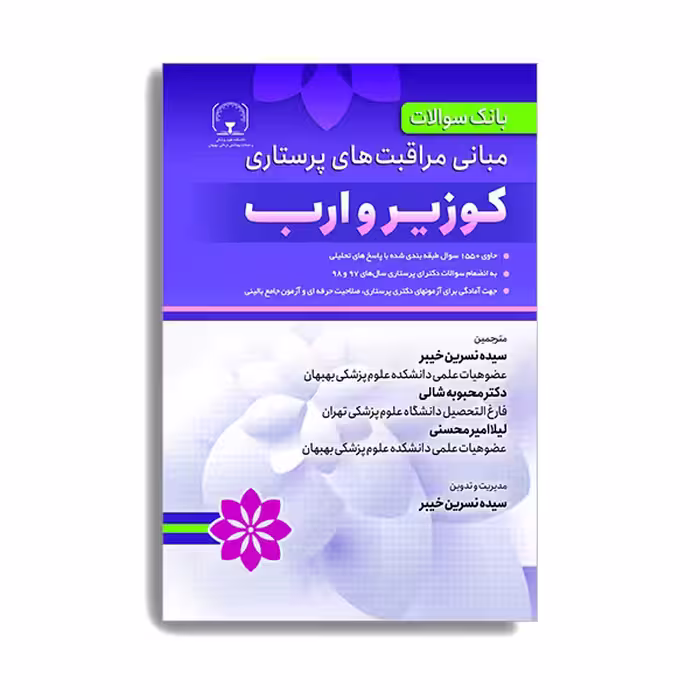 کتاب بانک سوالات مبانی مراقبت های پرستاری کوزیر و ارب اثر جمعی از نویسندگان انتشارات حیدری