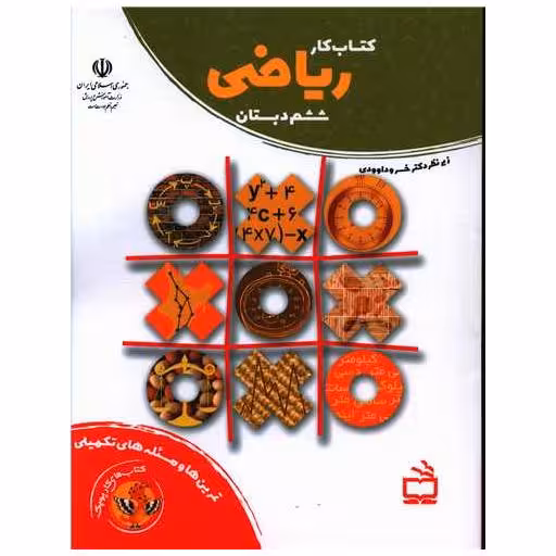 کتاب کار ریاضی ششم دبستان اثر خسرو داوودی