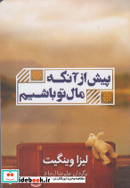 قیمت و خرید کتاب پیش از آنکه مال تو باشیم | ایده بوک