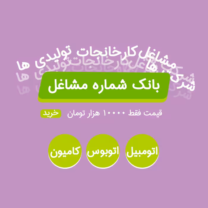 بانک شماره مشاغل