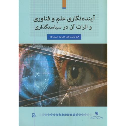 کتاب آینده نگاری علم و فناوری و اثرات آن در سیاستگذاری