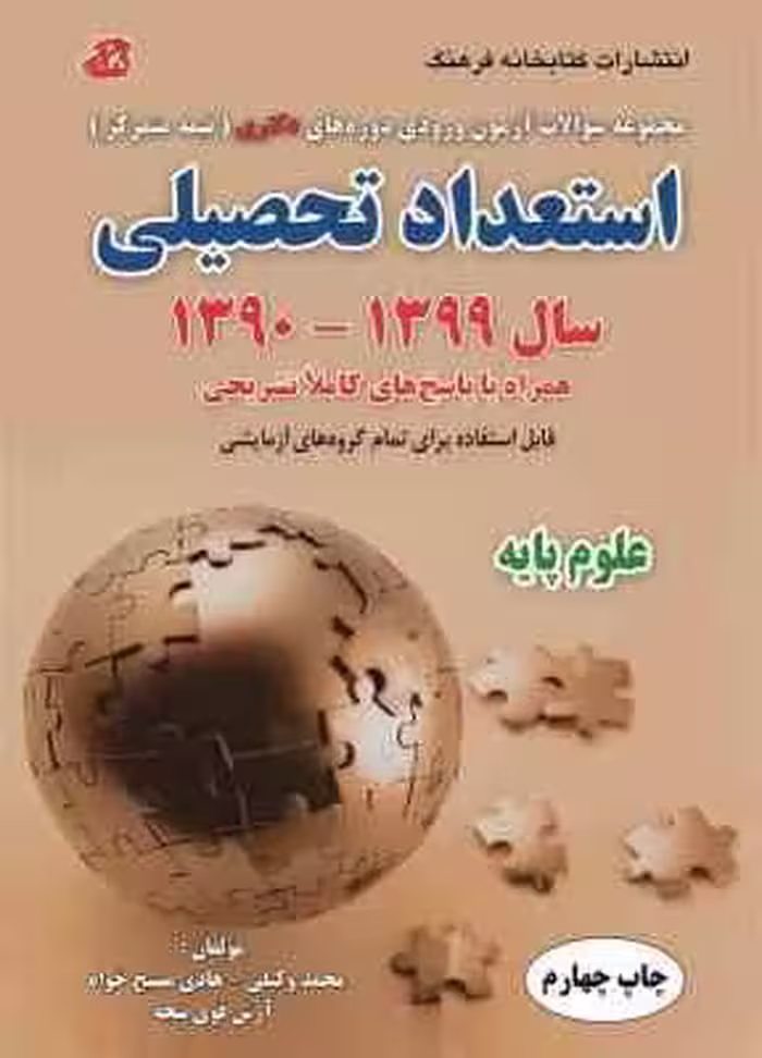 مجموعه سوالات آزمون دکتری استعداد تحصیلی سال 1390 – 1399 علوم پایه ( وکیلی – مسیح خواه – قوی پنجه )