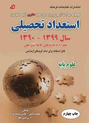 مجموعه سوالات آزمون دکتری استعداد تحصیلی سال 1390 – 1399 علوم پایه ( وکیلی – مسیح خواه – قوی پنجه )