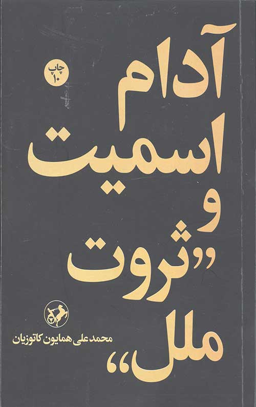 آدام اسمیت و ثروت ملل