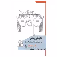 کتاب هوش شر یا معاهده شفافیت اثر ژان بودریار انتشارات مانیا هنر