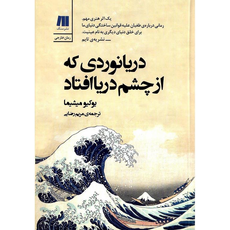 دریانوردی که از چشم دریا افتاد