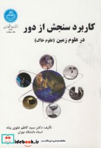 قیمت و خرید کتاب کاربرد سنجش از دور در علوم زمین | ایده بوک