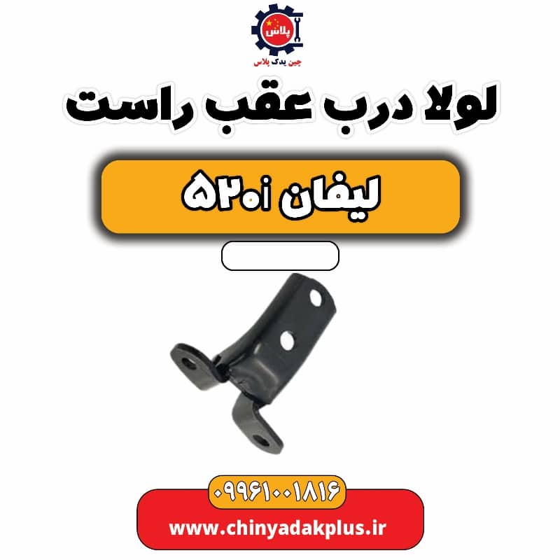 لولا درب عقب راست لیفان 520i