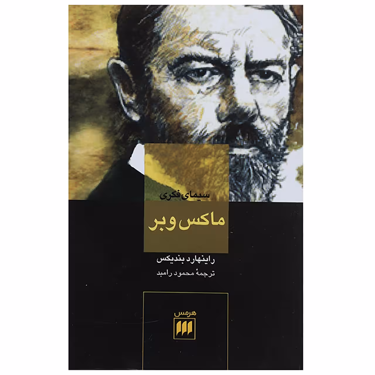کتاب سیمای فکری ماکس وبر اثر راینهارد بندیکس