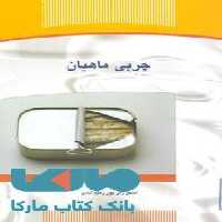 چربی ماهیان نشر جهاد دانشگاهی
