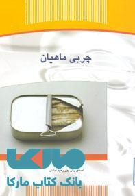 چربی ماهیان نشر جهاد دانشگاهی