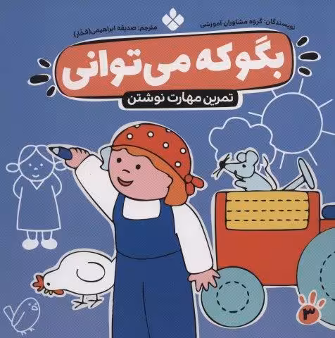 بگو که می توانی 3 (تمرین مهارت نوشتن)