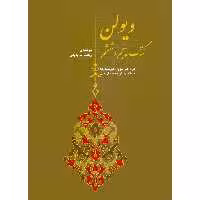 کتاب ویولن برای هنرجویان هنرستان ها و کلاس های موسیقی ملی اثر رحمت الله بدیعی نشر سرود جلد 5 و 6