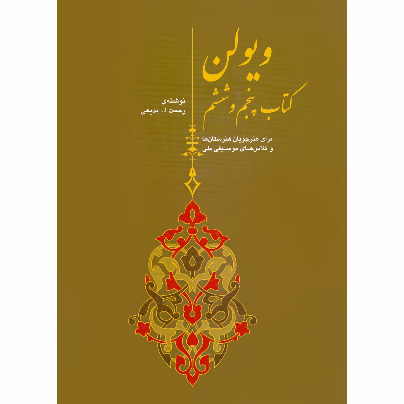 کتاب ویولن برای هنرجویان هنرستان ها و کلاس های موسیقی ملی اثر رحمت الله بدیعی نشر سرود جلد 5 و 6