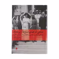 کتاب صلحی که همه ی صلح ها را بر باد داد اثر دیوید فرامکین
نشر ماهی