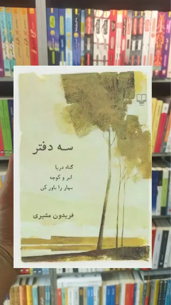 سه دفتر چشمه - بانک کتاب ماندگار-قیمت-خرید-کتاب-کمک-درسی-کنکور-دانشگاهی