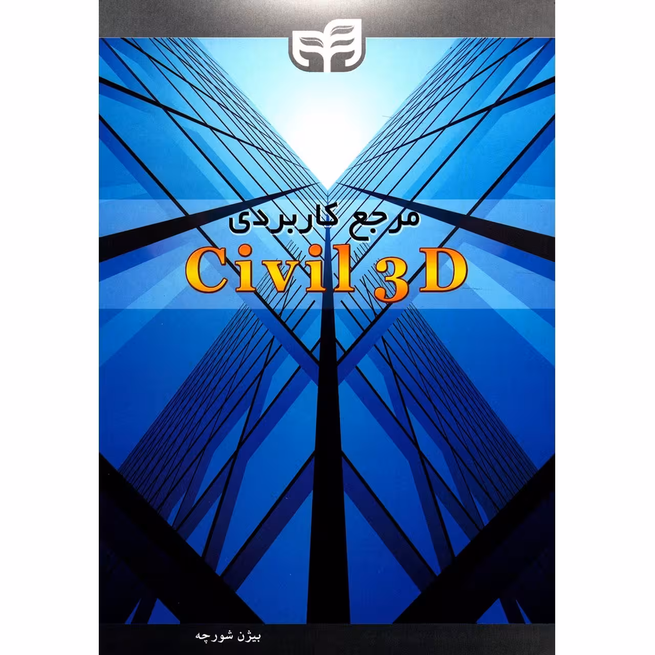 کتاب مرجع کاربردی Civil 3D اثر بیژن شورچه